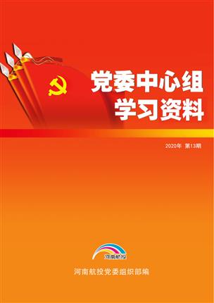 2020年12月党委中心组理论学习资料（第13期）